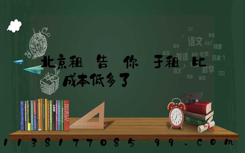 北京租車告訴你關于租車比買車成本低多了