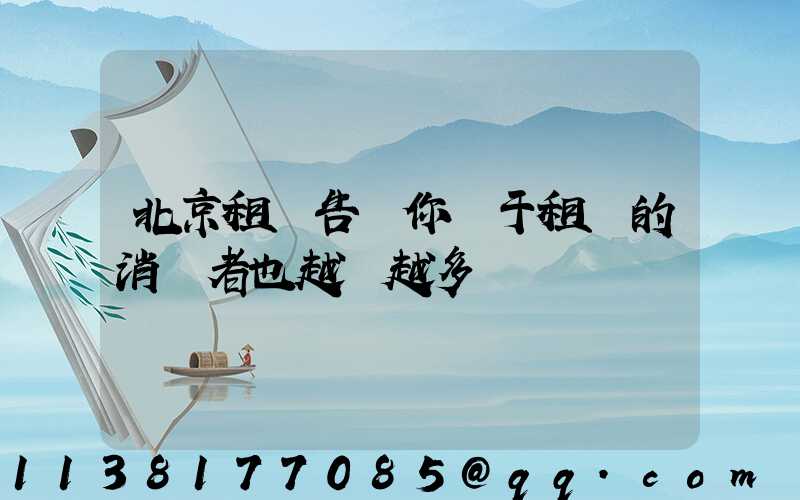 北京租車告訴你關于租車的消費者也越來越多