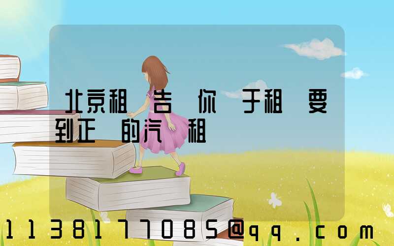 北京租車告訴你關于租車要到正規的汽車租賃
