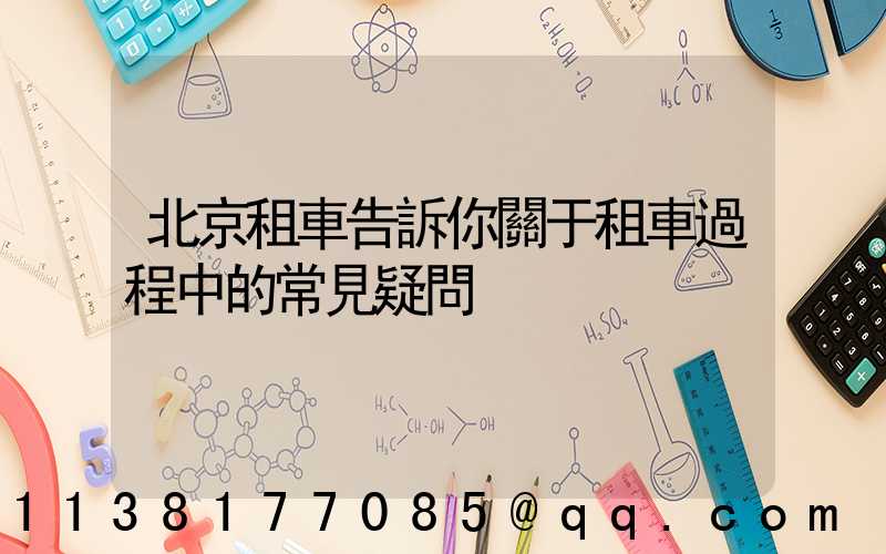 北京租車告訴你關于租車過程中的常見疑問