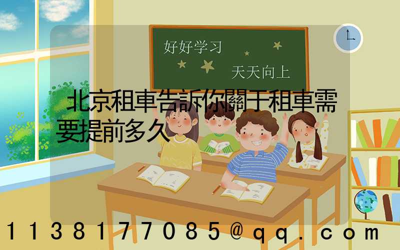 北京租車告訴你關于租車需要提前多久