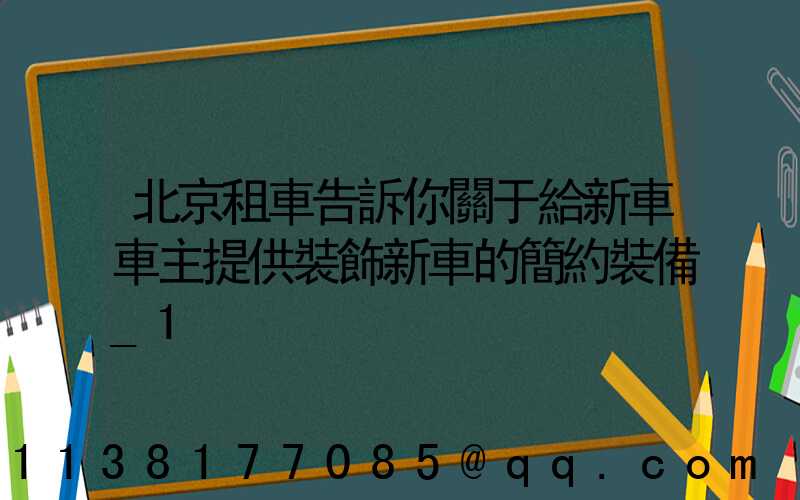 北京租車告訴你關于給新車車主提供裝飾新車的簡約裝備_1