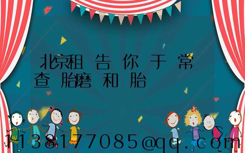 北京租車告訴你關于經常檢查輪胎磨損和備胎狀況