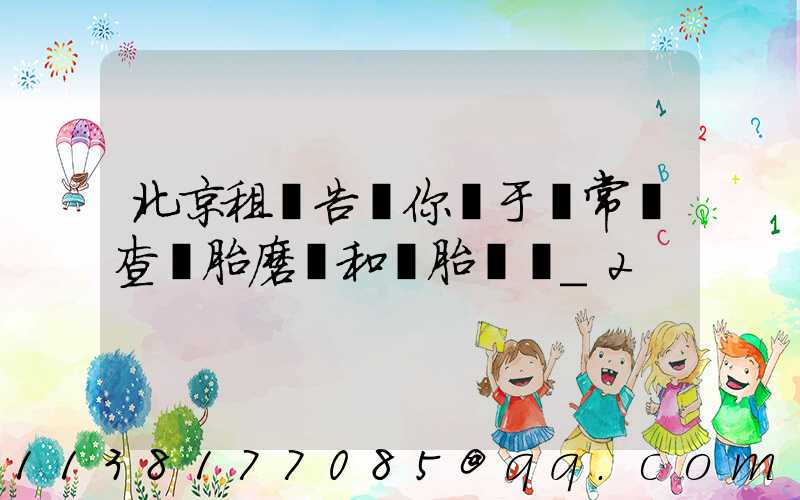 北京租車告訴你關于經常檢查輪胎磨損和備胎狀況_2