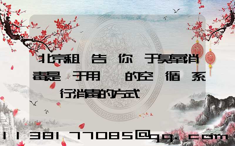 北京租車告訴你關于臭氧消毒是屬于用車內的空調循環系統進行消毒的方式