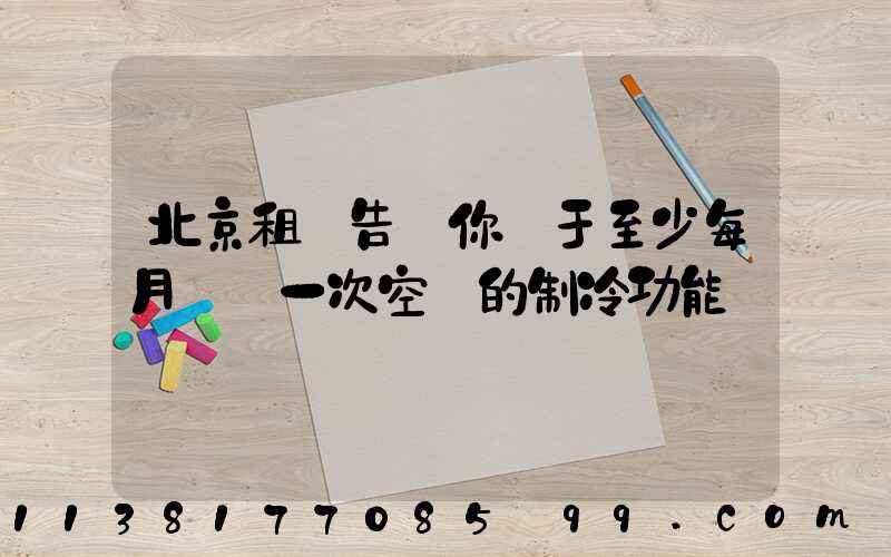 北京租車告訴你關于至少每月啟動一次空調的制冷功能