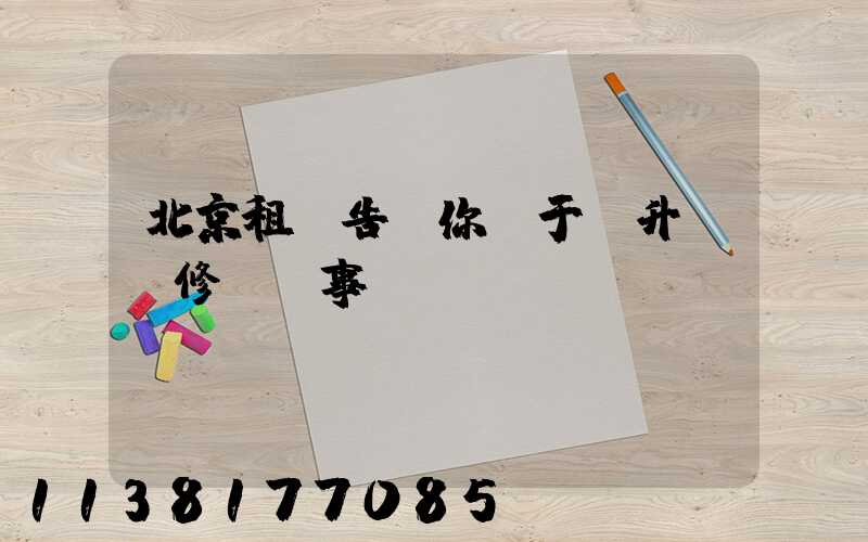 北京租車告訴你關于舉升車輛修補費事