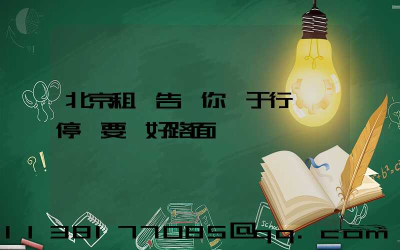 北京租車告訴你關于行車、停車要選好路面