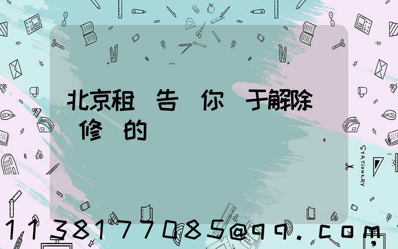 北京租車告訴你關于解除養車修車的煩惱