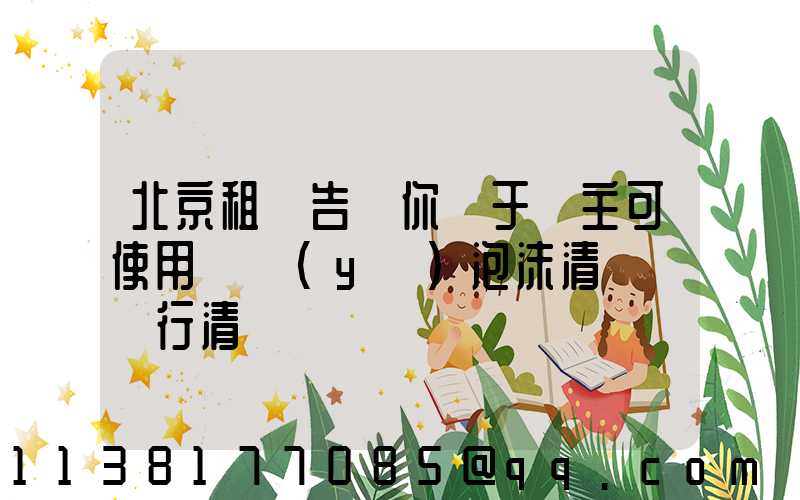 北京租車告訴你關于車主可使用專業(yè)泡沫清潔劑進行清潔