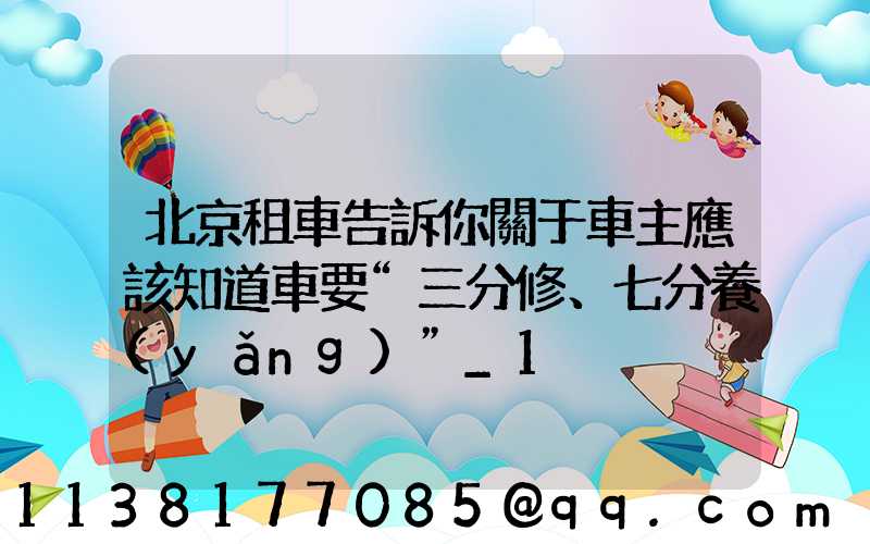 北京租車告訴你關于車主應該知道車要“三分修、七分養(yǎng)”_1