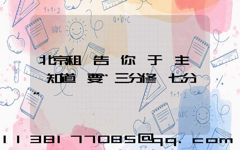 北京租車告訴你關于車主應該知道車要“三分修、七分養”