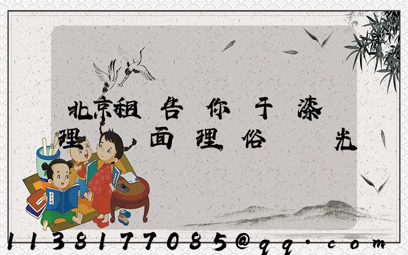 北京租車告訴你關于車漆護理稱為鏡面護理,俗稱為拋光