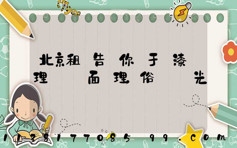 北京租車告訴你關于車漆護理稱為鏡面護理，俗稱為拋光