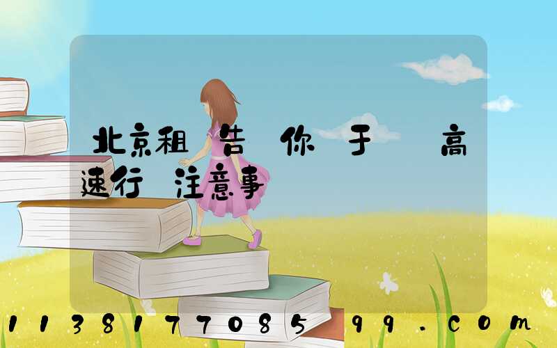 北京租車告訴你關于車輛高速行車注意事項
