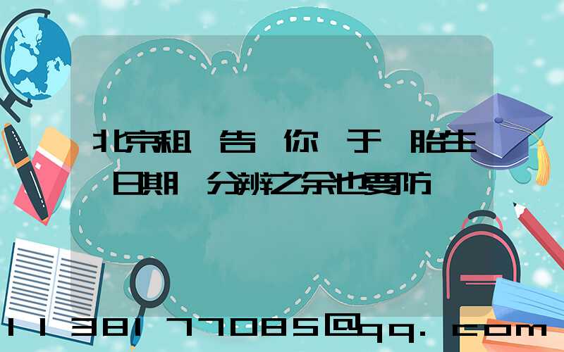 北京租車告訴你關于輪胎生產日期會分辨之余也要防偽