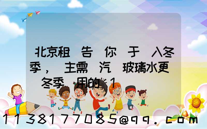 北京租車告訴你關于進入冬季，車主需將汽車玻璃水更換為冬季專用的_1