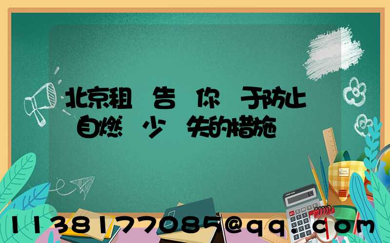 北京租車告訴你關于防止愛車自燃減少損失的措施