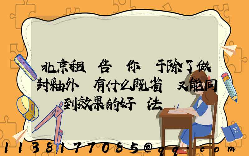 北京租車告訴你關于除了做封釉外還有什么既省錢又能同樣達到效果的好辦法