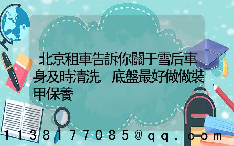 北京租車告訴你關于雪后車身及時清洗,底盤最好做做裝甲保養
