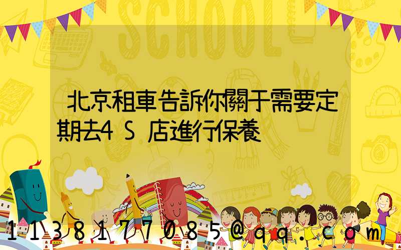 北京租車告訴你關于需要定期去4S店進行保養