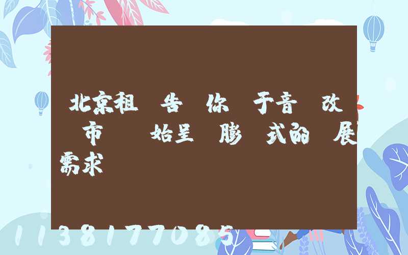 北京租車告訴你關于音響改裝市場開始呈現膨脹式的發展需求