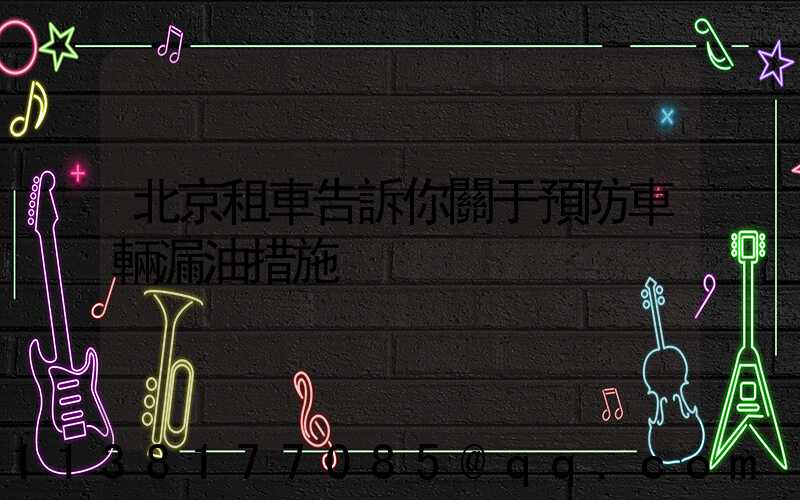 北京租車告訴你關于預防車輛漏油措施