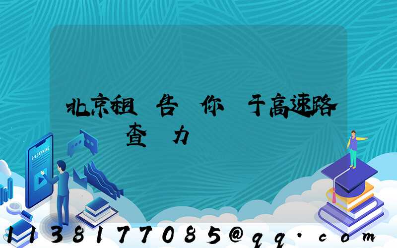 北京租車告訴你關于高速路歸來檢查動力