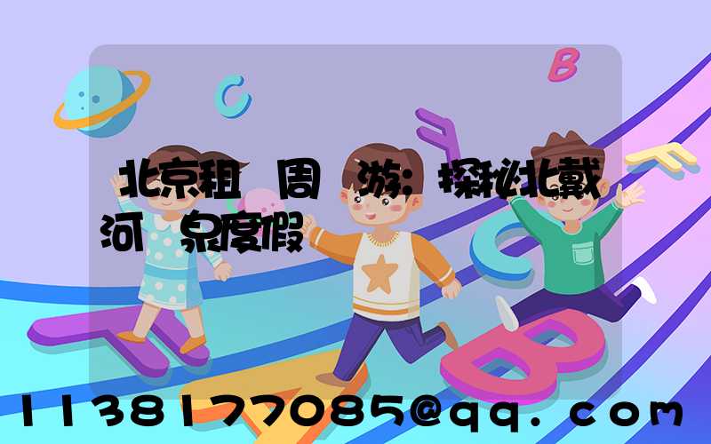 北京租車周邊游：探秘北戴河溫泉度假區