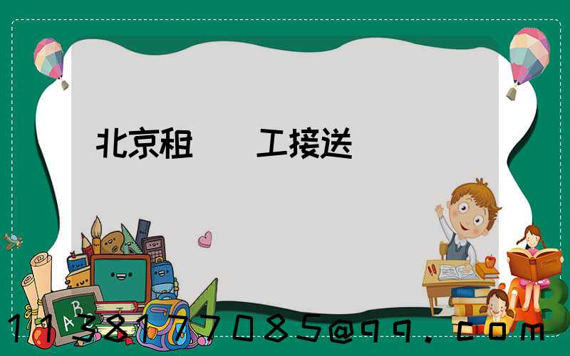 北京租車員工接送