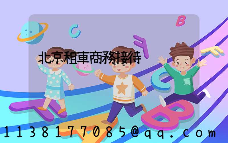 北京租車商務接待
