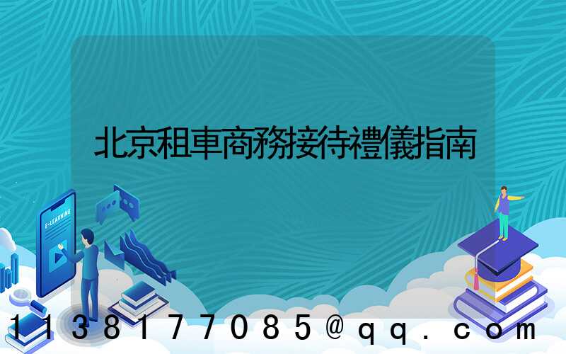 北京租車商務接待禮儀指南