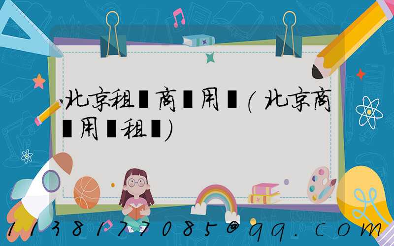北京租車商務用車(北京商務用車租賃)