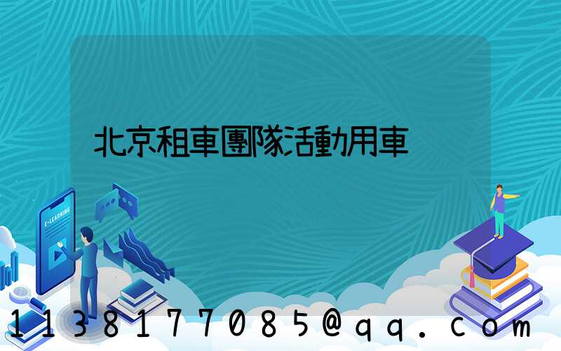 北京租車團隊活動用車
