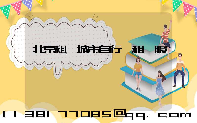 北京租車城市自行車租賃服務