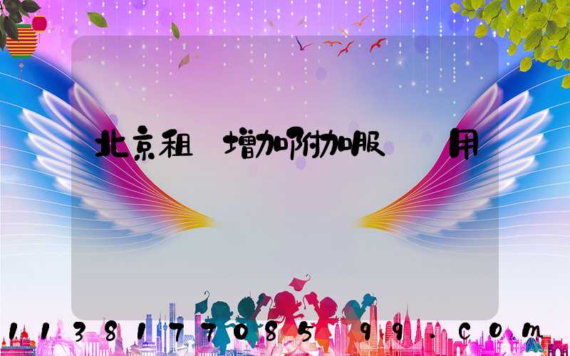北京租車增加附加服務費用