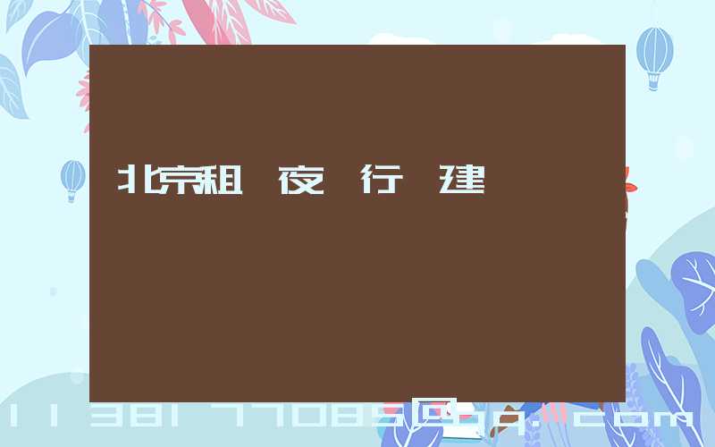 北京租車夜間行駛建議