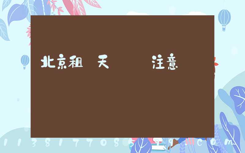 北京租車天氣狀況注意