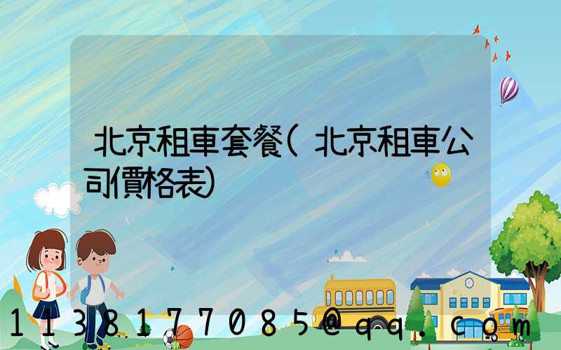 北京租車套餐(北京租車公司價格表)