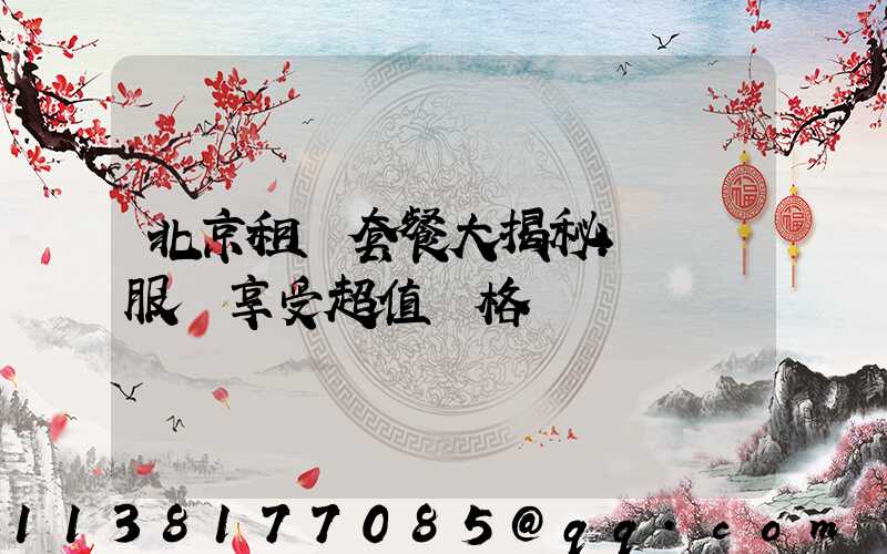 北京租車套餐大揭秘：頂級服務享受超值價格