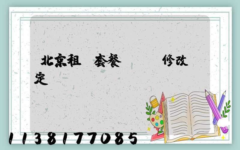 北京租車套餐預訂及修改規定