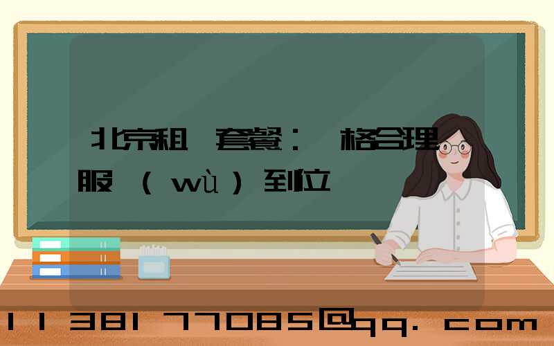 北京租車套餐：價格合理，服務(wù)到位
