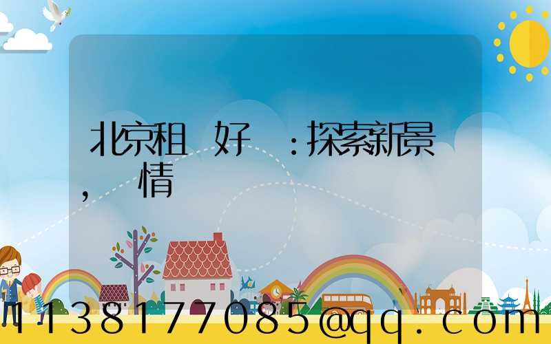 北京租車好處：探索新景點，盡情發現