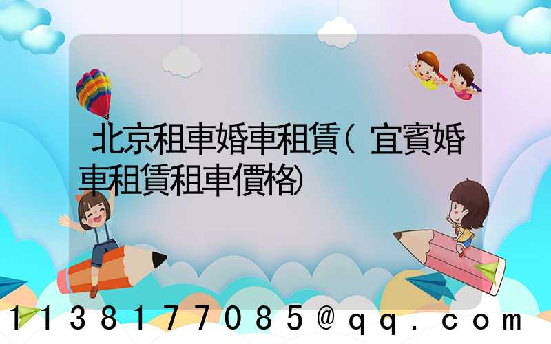 北京租車婚車租賃(宜賓婚車租賃租車價格)