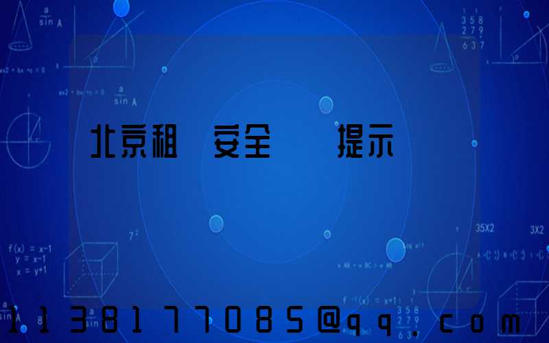 北京租車安全駕駛提示