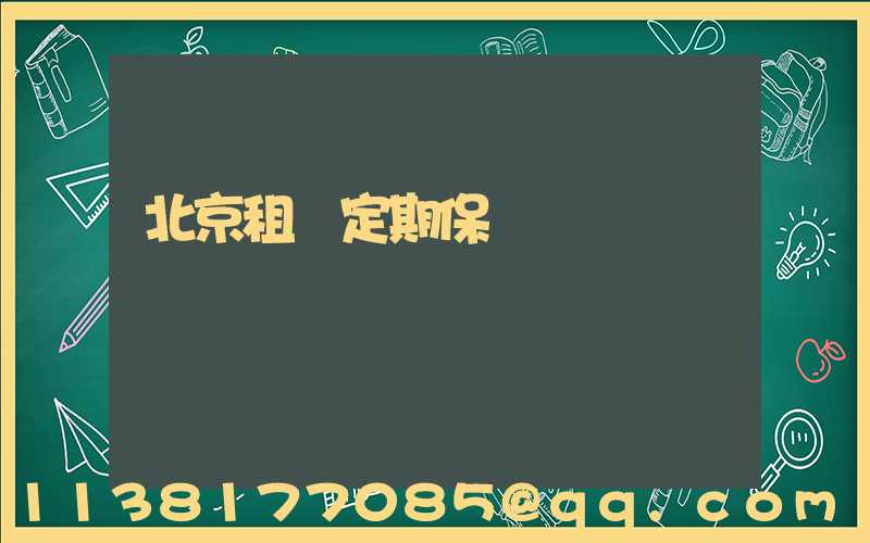 北京租車定期保養