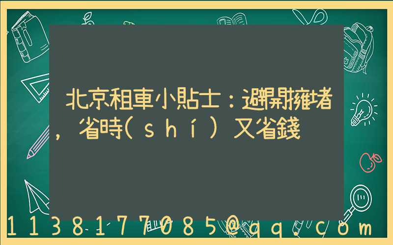 北京租車小貼士：避開擁堵，省時(shí)又省錢