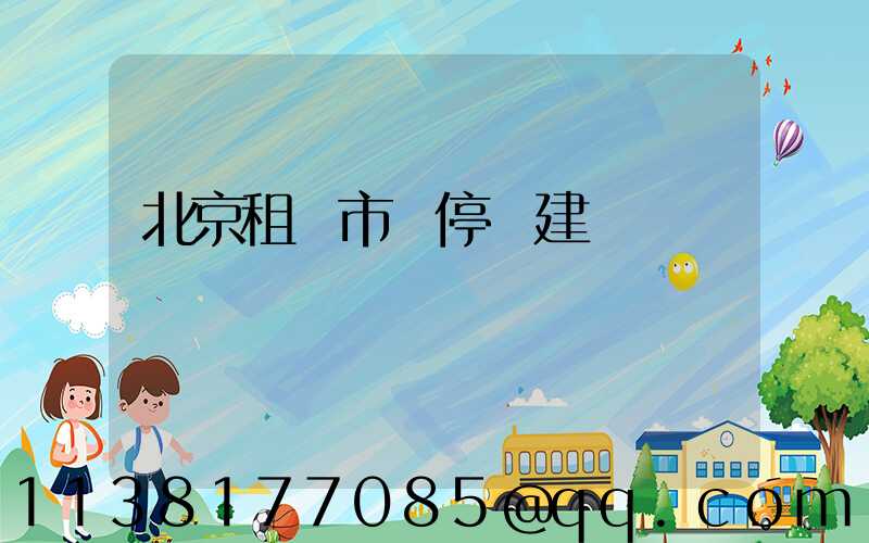 北京租車市內停車建議