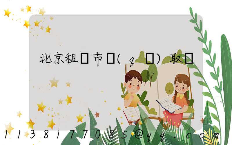 北京租車市區(qū)取還