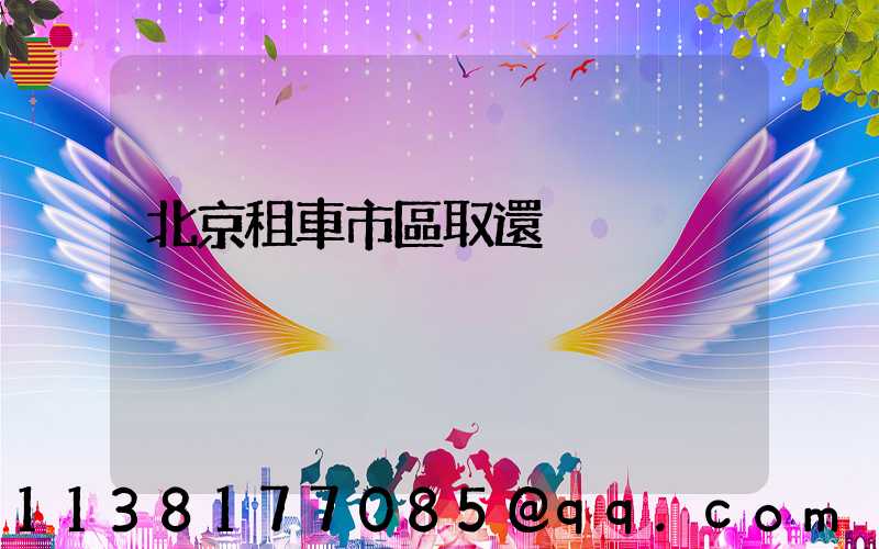 北京租車市區取還